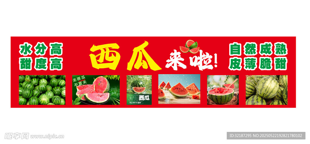西瓜来了