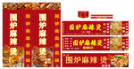 围炉麻辣烫