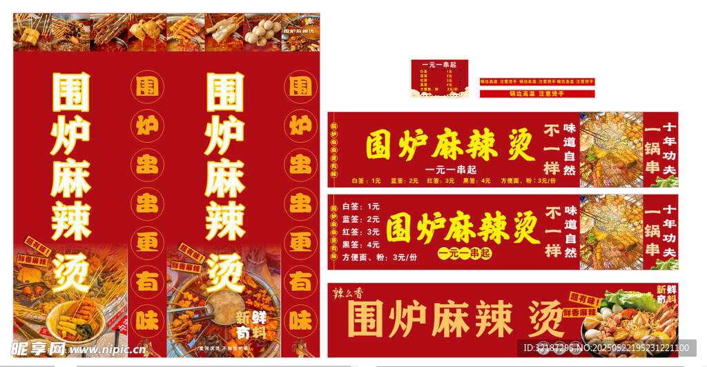 围炉麻辣烫