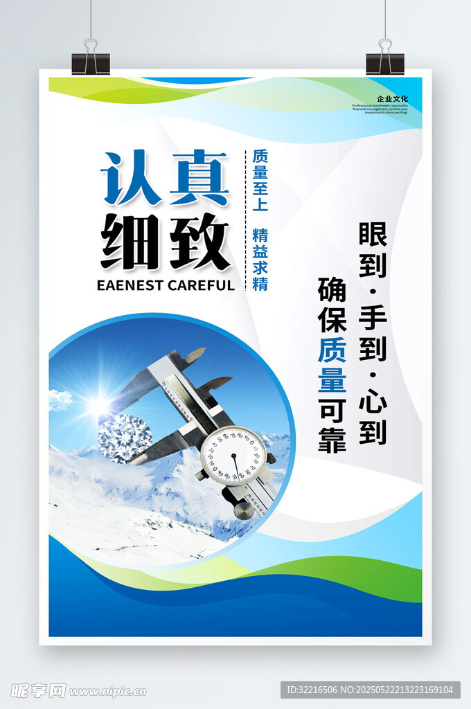 认真细致企业文化海报