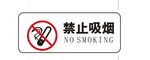 禁止吸烟标识
