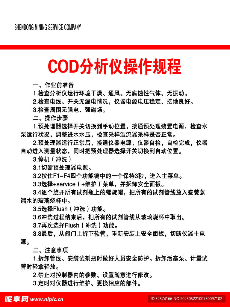 COB分析仪操作规程