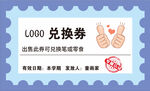 1000元兑换券展示