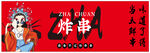 国潮风串串餐饮宣传海报