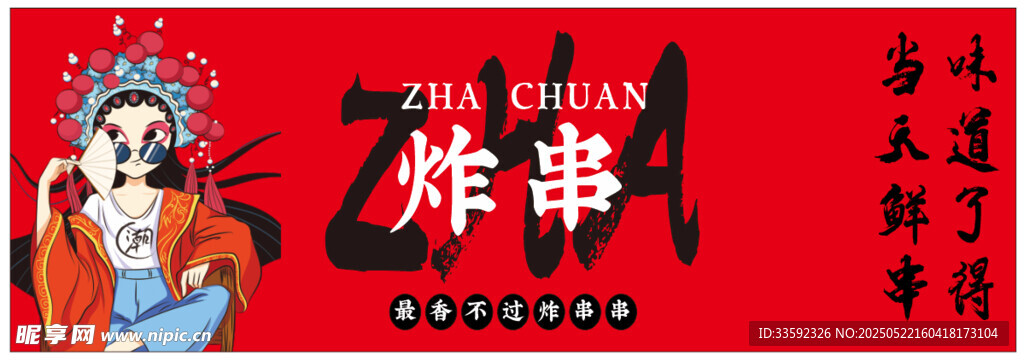 国潮风串串餐饮宣传海报