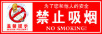 禁止吸烟