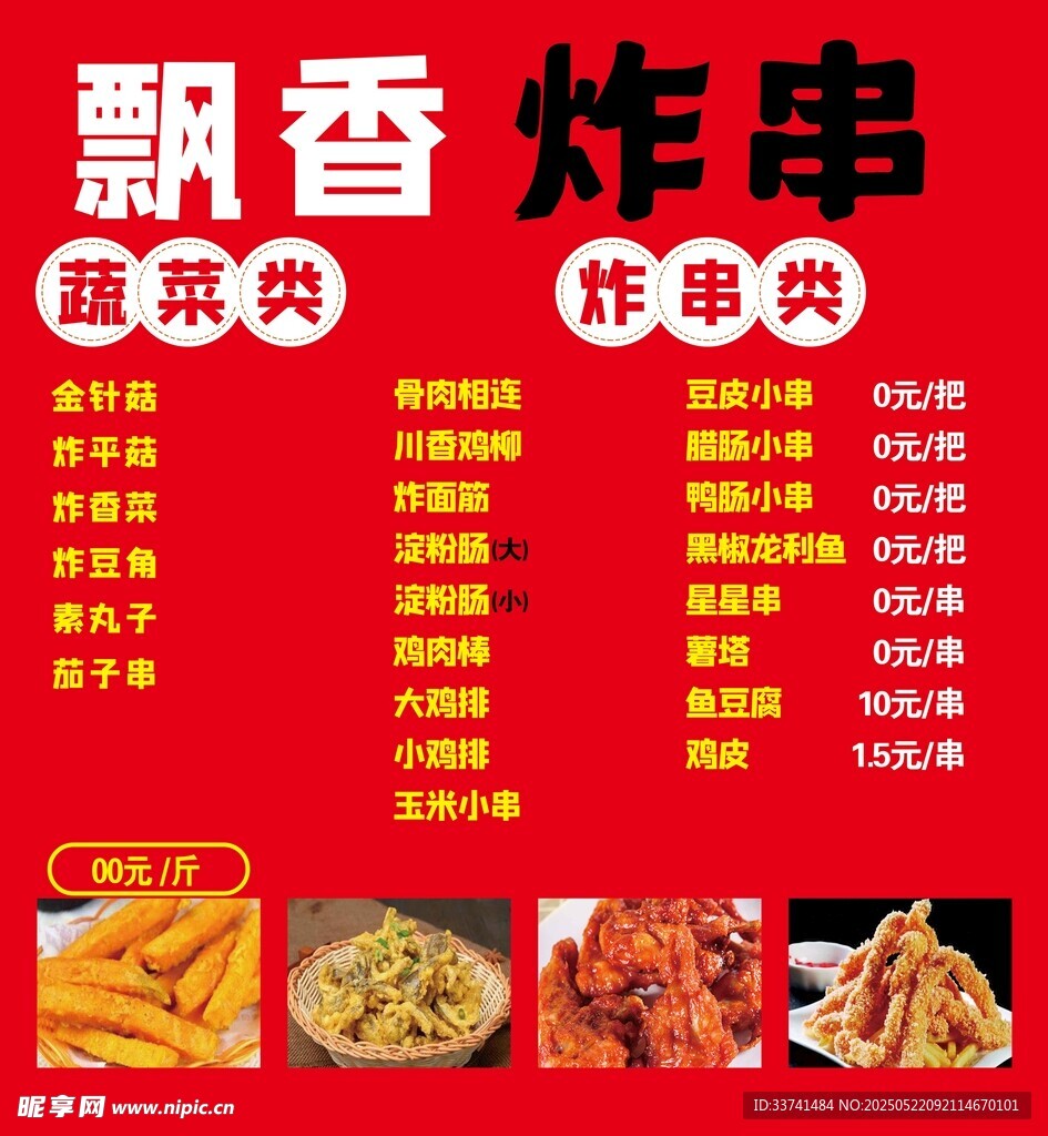 炸串