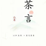 茶言意境图logo