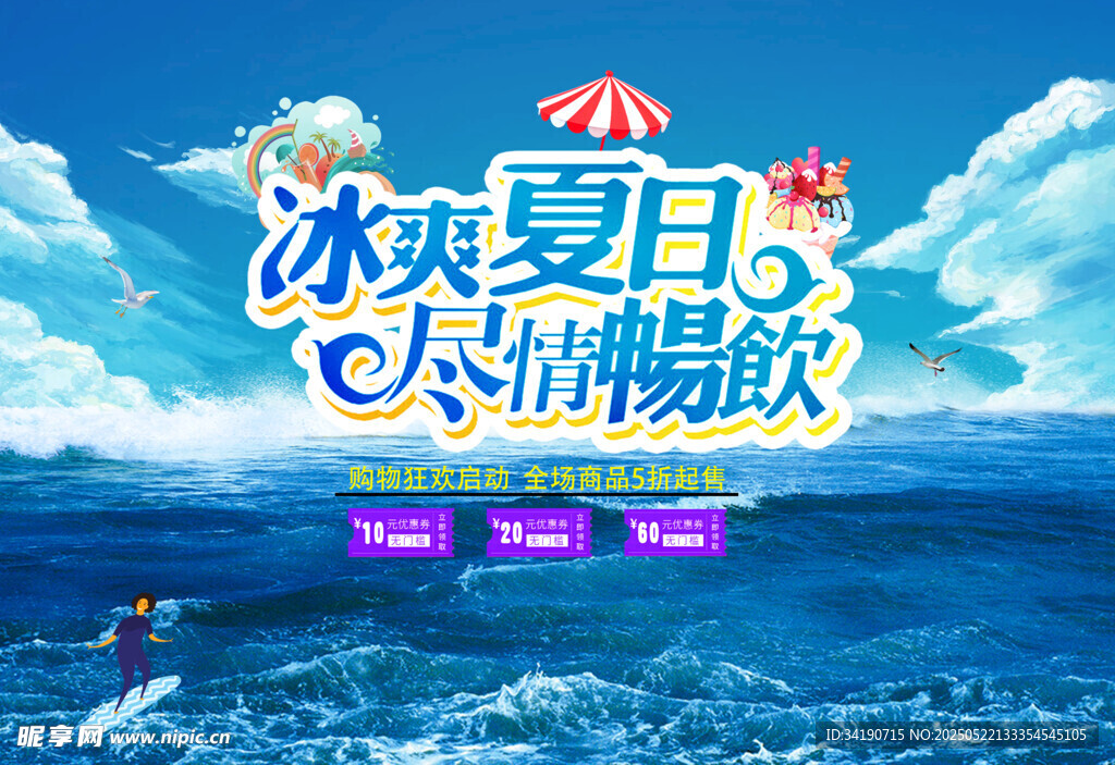 夏天促销