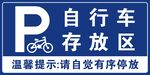 自行车存放区