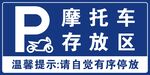 摩托车存放区