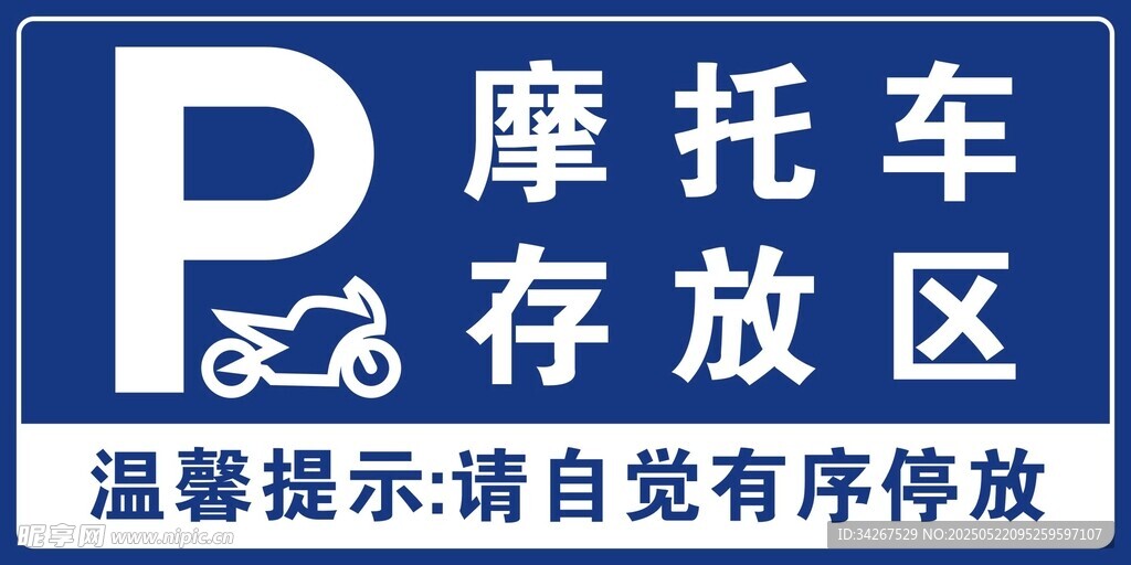 摩托车存放区