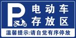电动车存放区