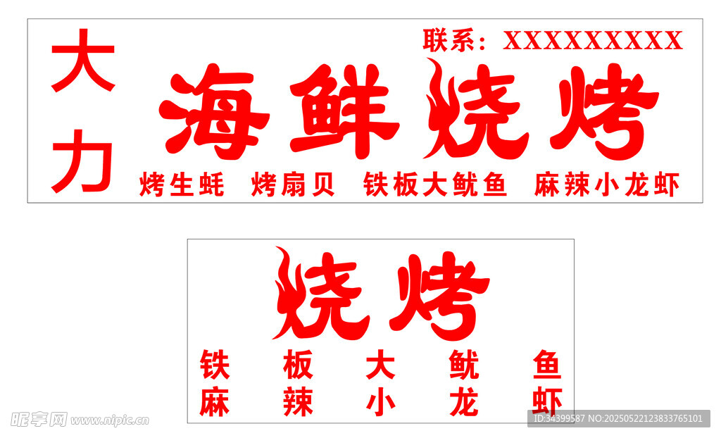 大刀海鲜烧烤店铺招牌