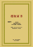 授权证书