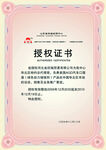 授权证书