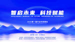 智能科技展会背景