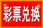 彩票兑换服务