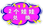 2个娃娃兑换活动