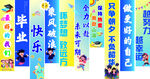 毕业季竖幅