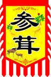 参茸旗帜展示