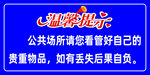 贵重物品温馨提示