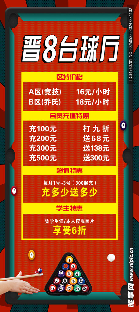 台球会员充值展架海报
