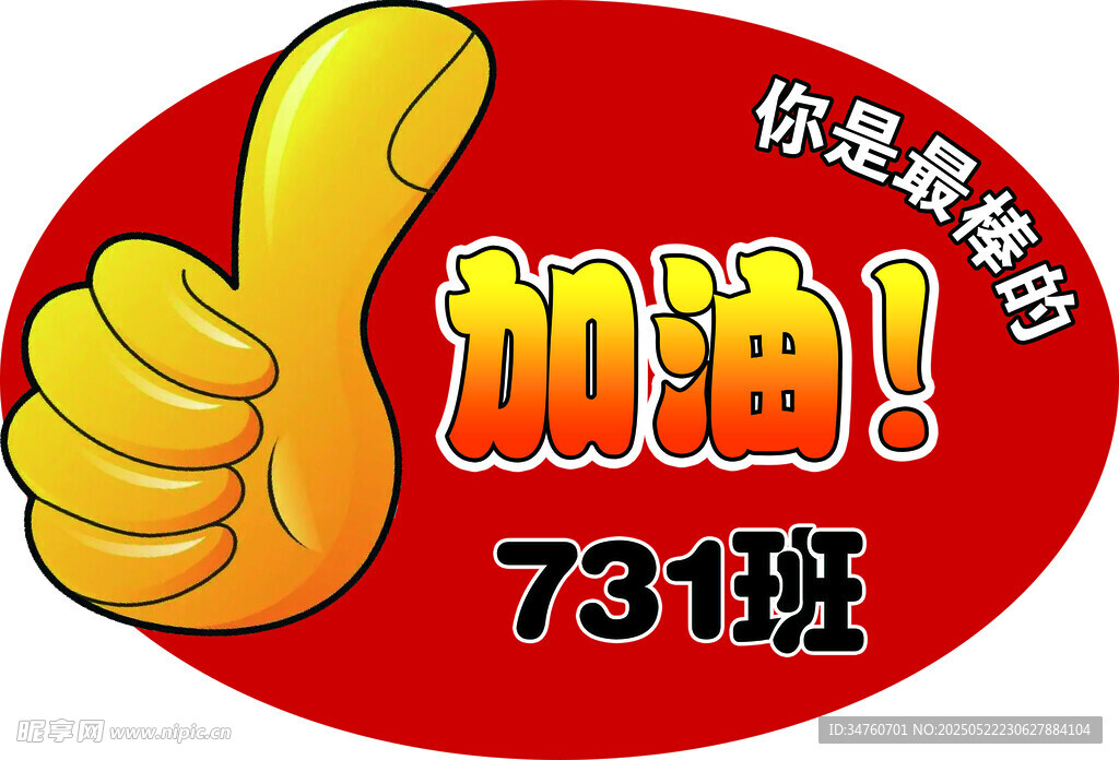 加油鼓励手举牌