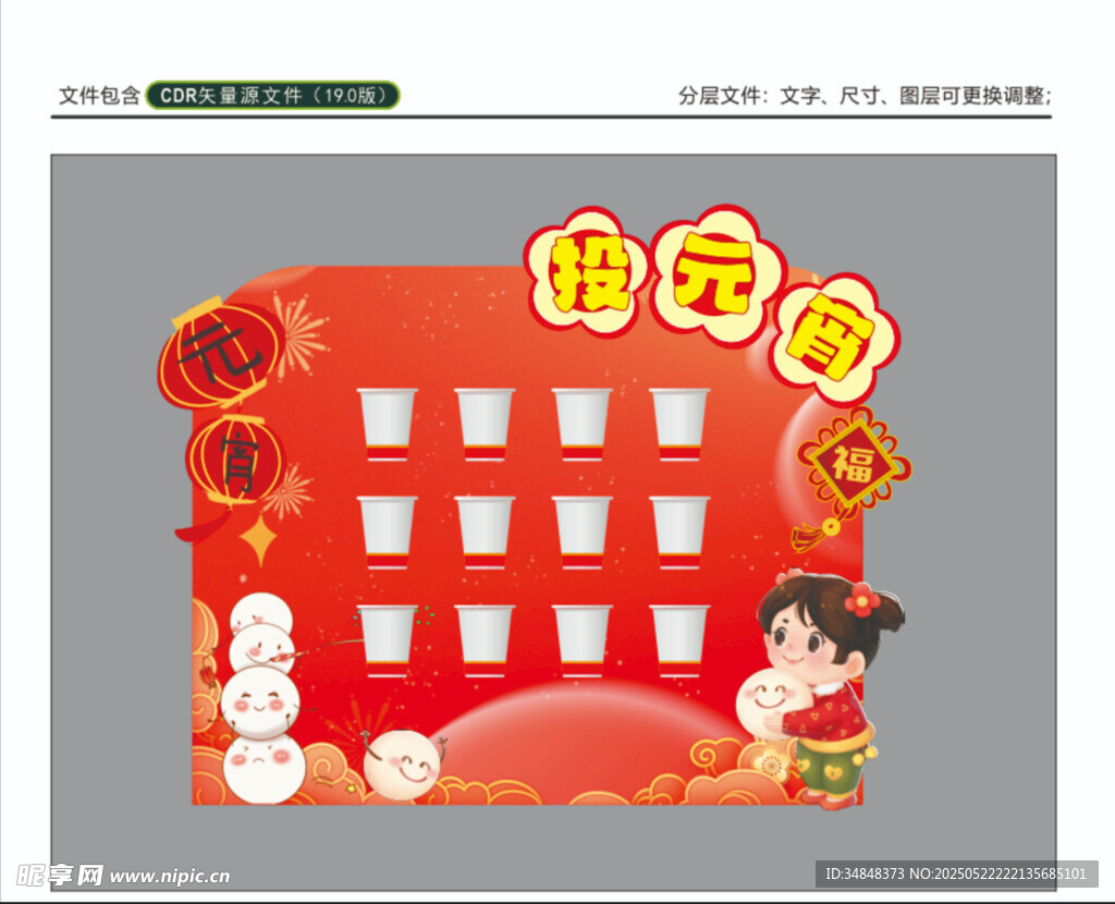 投元宵 游戏道具 展板 游园