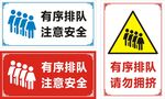 有序排队注意安全