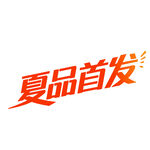 艺术创意变形字夏品首发免抠元素