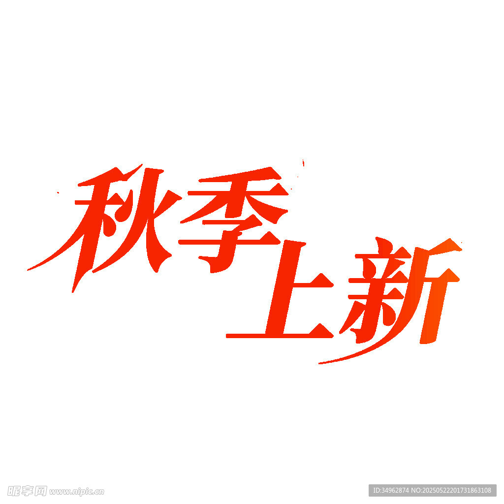 艺术创意变形字秋季上新免抠元素