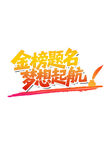 金榜题名考试励志标题艺术字