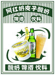 网红酸奶啤酒饮料