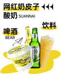 网红酸奶啤酒饮料