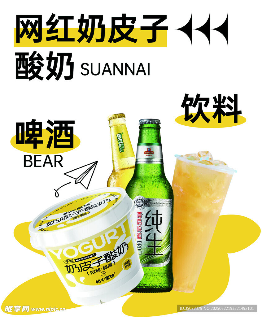 网红酸奶啤酒饮料