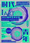 2022青年艺术计划海报