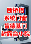 断桥铝系统门窗封露台小院