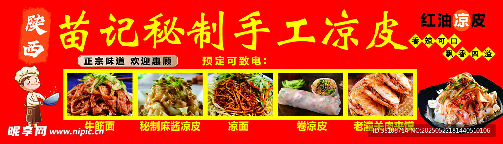苗记秘制手工凉皮