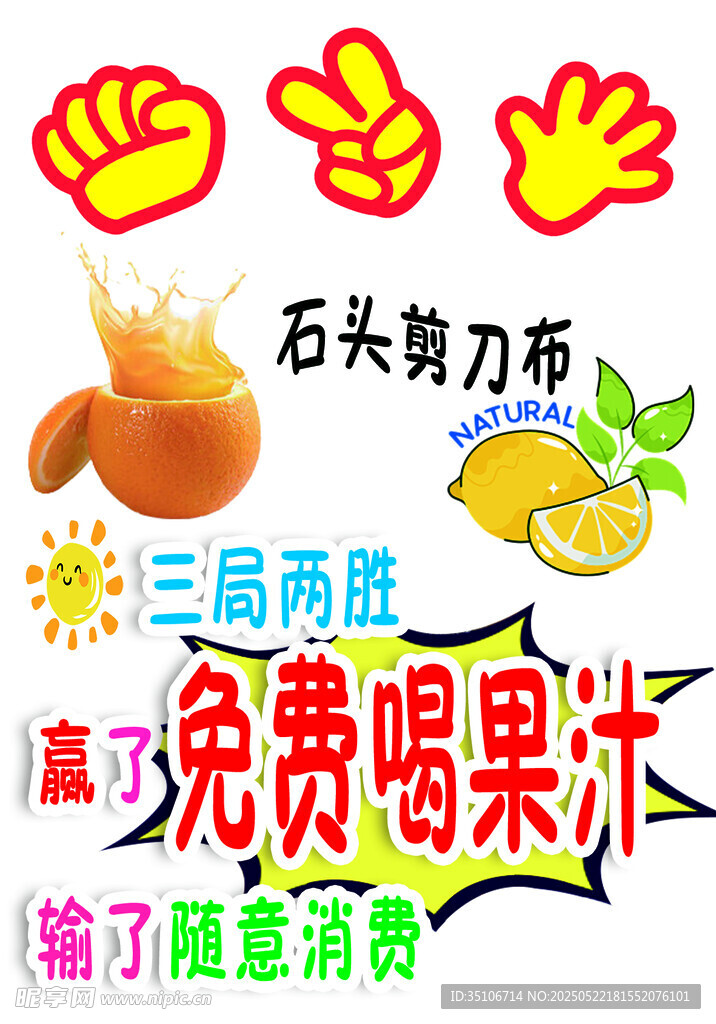 石头剪刀布赢免费喝果汁