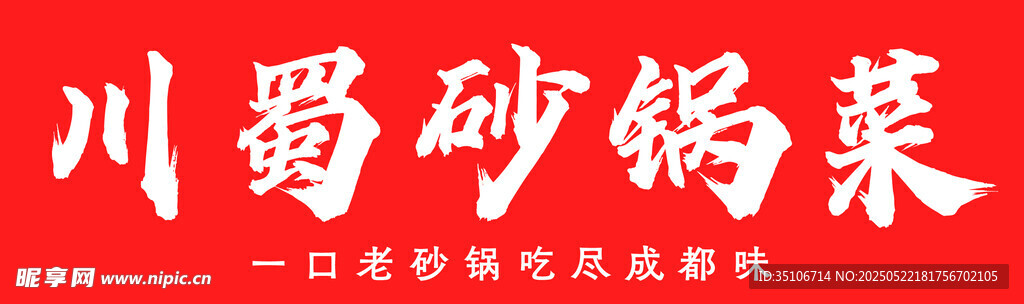 川蜀砂锅菜 地道风味体验