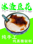 手工纯黑糖冰渣豆花
