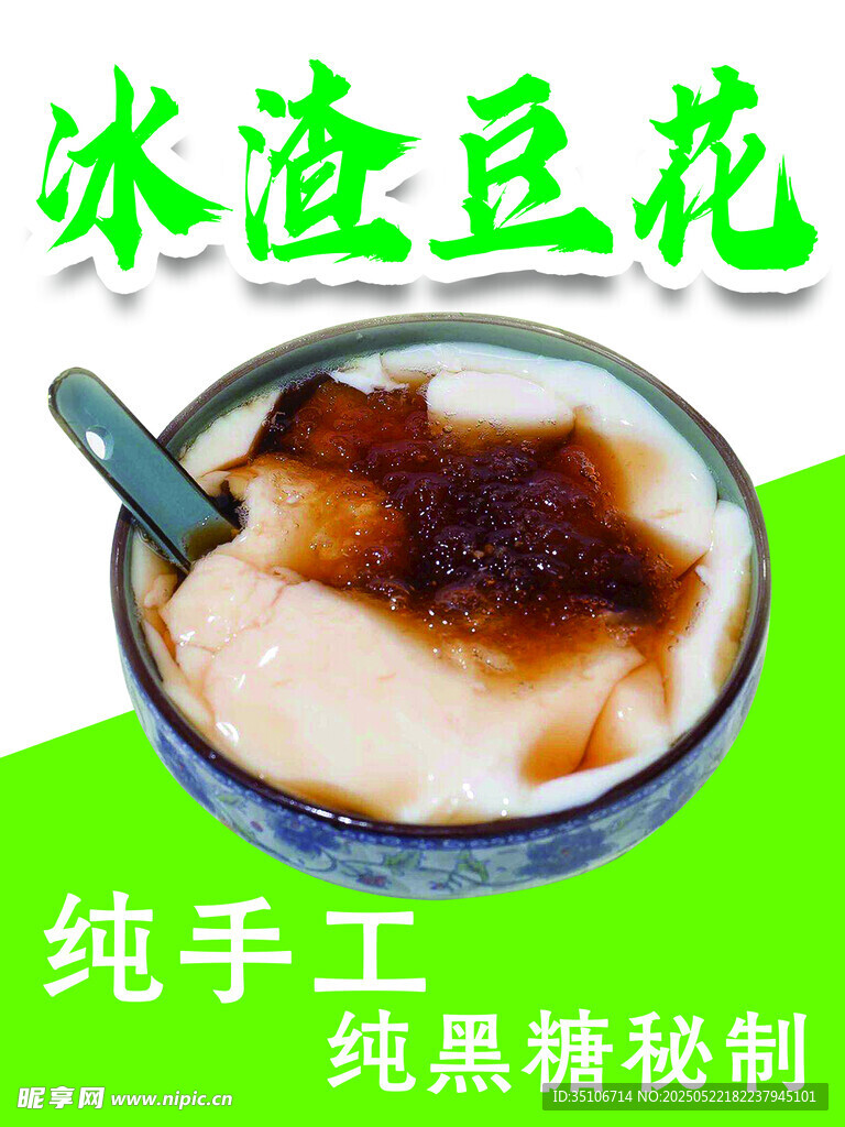 手工纯黑糖冰渣豆花