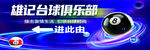 维记台球俱乐部入口指引