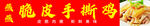 美味脆爽手撕鸡