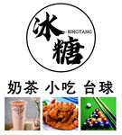 奶茶小吃台球