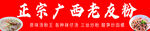 正宗广西老友粉