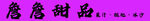 詹詹甜品