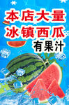 冰镇西瓜果汁大量供应