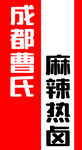 成都曹氏麻辣卤味
